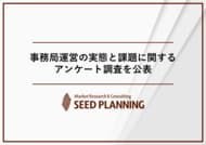 事務局運営の実態と課題に関するアンケート調査を実施、業界団体・協議会等の約6割が「後任・担当者の確保」に課題