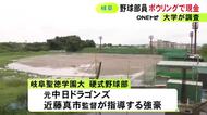 元中日投手の監督が指導…大学の野球部員らがボウリングで“現金やり取り”繰り返す 問題の学生ら自宅待機