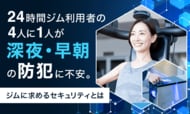 24時間ジム利用者の4人に1人が「深夜・早朝の防犯」に不安。ジムに求めるセキュリティとは