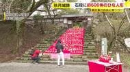 秋月城跡の石段に『ひな人形』約600体　観光客が自由に飾りつけ　「ひとつひとつ表情も違う」　福岡・朝倉市