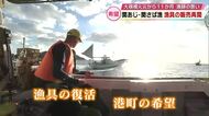 佐賀関火災11か月　関あじ・関さば漁で使う漁具販売を再開　漁師「ほっとする、よくここまで復活した」