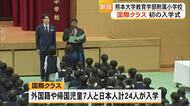 新設の国際クラスに新入生　熊本大学教育学部附属小学校で入学式