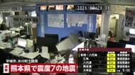 熊本で最大震度7の地震　地震発生直後、熊本テレビでは大きな突き上げる揺れとともに横揺れが長く続く