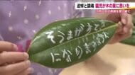 子供たちの3.11　木の葉に思いをのせて未来をつなぐ　震災の教訓は次世代へ　東日本大震災から15年へ