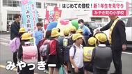 「かばんの方が大きい」新一年生が「初登校」通学路で見守り みやき町の「みやっきー」も登場【佐賀県】
