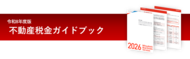 【三菱地所リアルエステートサービス】『令和8年度版 不動産税金ガイドブック』発行～令和8年度の税制改正に対応！不動産にまつわる税金を解説します。～【無料ダウンロード実施中！】