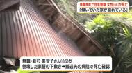 「傾いていた家が崩れた」　鹿児島県東串良町で住宅倒壊　住人の８６歳女性が死亡