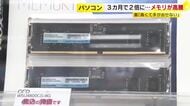 3カ月で約2倍に…『メモリ』高騰でパソコン値上がり　「今は手が出せない」　背景に生成AIブーム　秋以降にスマホも15～20％値上がりか