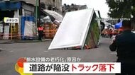 トラックが陥没した道路に落下の瞬間「排水設備の老朽化が原因」　積み荷の飲み物がこぼれ落ちる　メキシコ