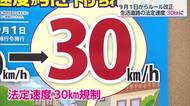 9月からルール改正　生活道路の法定速度が60キロから30キロに引き下げ