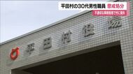 平田村の30代職員を減給の懲戒処分　生活保護受給者の医療費事務手続きを6ヵ月遅延　村に損失　福島