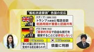 【解説】トランプ大統領の“艦船派遣要請”　ドイツ「参加しない」　高市首相は19日に日米首脳会談