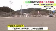 死因は“心疾患”…回送中だった路線バスが単独事故 70歳の男性運転手が死亡 朝の点呼時には問題見られず