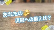 【西日本豪雨から８年】　あなたの災害への備えは？　広島の街の皆さんにキキコミ！