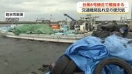 台風6号が富山・朝日町で最大瞬間風速20.6m　サンダーバードは迂回運転、北陸新幹線も一時ストップ
