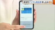 新潟市“デジタル商品券”の申し込み開始　スマホ操作に戸惑いの声も…利用可能店舗は約2500！鍼灸院は期待の声「知ってもらうきっかけに」