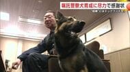 嘱託警察犬の育成に長年尽力　大仙市の男性に県警から感謝状　相棒の犬にはドッグフード　秋田