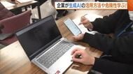 メール・議事録作成…“生成AI”で業務効率化！「他の業務に手をかけられる」活用始める企業が利用方法や危険性学ぶ