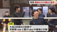 春高バレー６回目の優勝目指す就実（岡山）多彩な攻撃に自慢の守備…カギを握る３選手の意気込み【岡山】