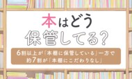 【本はどう保管してる？】6割以上が「本棚に保管している」一方で約7割が「本棚にこだわりなし」