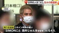ホテルの机の上にコカインと大麻…「XG」生みの親・SIMON容疑者とエイベックス社員ら3人を現行犯逮捕　去年3月に警視庁に情報提供