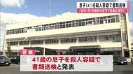 去年7月・松橋町で女性死亡の事件　41歳の息子を殺人容疑で書類送検【熊本】