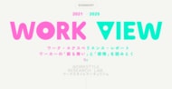 職場体験の軌跡と現在地をまとめたWebページ〈WORK VIEW 2021-2025〉を公開