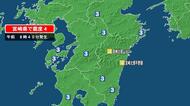 宮崎県で最大震度4の地震　宮崎県・北部平野部、北部山沿い