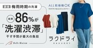 【梅雨時期の洗濯に関する意識調査】30代～50代女性の86％が洗濯物が滞る「洗濯渋滞」を経験！6割超が「干す手間」に負担を感じることが明らかに