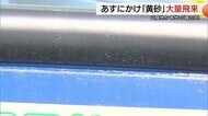 春の“４K”の一つ「黄砂」山陰にも今年初飛来…車のボディも砂だらけ　塗装守るため早めの洗車を（島根）