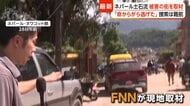 安否不明の日本人一家は中国に入り車でネパールへ　専門家は「また下流域に大変な災害起きる可能性」指摘