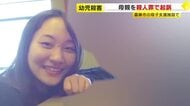 母子支援施設で“2女児殺害”の母親を起訴　約3カ月の鑑定留置で精神状態調べる　内縁の夫は不起訴処分に　福岡地検