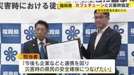 ドトールコーヒーの店舗が帰宅困難者の支援ステーションに　大規模災害時に水道水やトイレを提供　福岡県と協定締結　他企業含め県内の拠点約3400カ所に