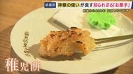祇園祭で“神様の使い”となったお稚児さんが最初に口にする「稚児餅」　室町時代から続く老舗「中村楼」が守る伝統の味