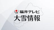 小浜市、おおい町、高浜町に大雪警報　舞若道・国道27号の美浜より西で予防的通行止め実施中　8日夕方にかけて交通障害に警戒を