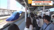ＧＷ最終日…山形新幹線Ｕターン客で混雑「ＧＷの思い出は？」　【山形】