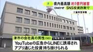 アプリにログインできず気付く…SNS投資詐欺で50歳会社員の男性が“約1億円”騙し取られる被害 YouTubeの投資広告から