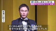 1002試合登板 407セーブ…元中日・岩瀬仁紀さんの野球殿堂入りを祝う会 抑えに指名した落合元監督など500人程が参加
