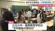 14日間の冬休みへ！ 公立小中学校で終業式【佐賀県】