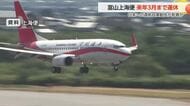 富山-上海便、来年3月末まで全面欠航へ 「市場の問題」と中国側説明も渡航自粛勧告の影響か