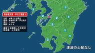 熊本県で最大震度3の地震　熊本県・上天草市