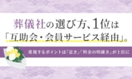 葬儀社の選び方、1位は「互助会・会員サービス経由」。重視するポイントは「近さ」「料金の明確さ」が上位に