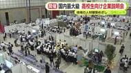 国内最大級　高校生を対象とした企業説明会　地域の人材確保を目指す