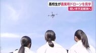高校生が農業用ドローンを見学　担い手不足解消へ