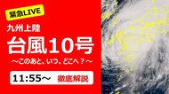 【緊急LIVE】 最大瞬間風速55m/sの勢力で九州上陸…「台風10号」…