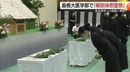 医学の発展支える遺志に感謝…島根大学医学部で「献体慰霊祭」　命の重みを胸に医師の道へ真摯に