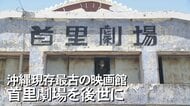 「古い・汚い・臭いをモットーに」沖縄に残る奇跡の映画館 戦後の大衆文化の香りを残す劇場を未来に残すために