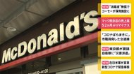 マック既存店の売上高 52カ月ぶりマイナス