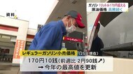 どこまで上がるのか…レギュラーガソリン1リットル170円超える 今年最高値更新し7年2カ月ぶりの水準