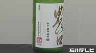 辞めた酒蔵に「自分の名使わないで」能登杜氏・農口尚彦氏の主張を地裁認める 酒蔵に使用禁止命令